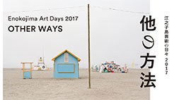 江之子島芸術の日々2017「他の方法」